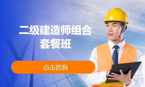 二级建造师组合套餐班