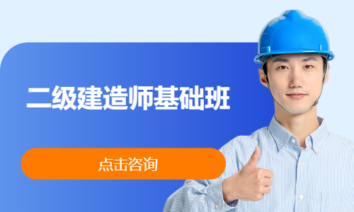 二级建造师基础班