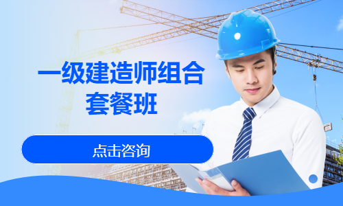 一级建造师组合套餐班