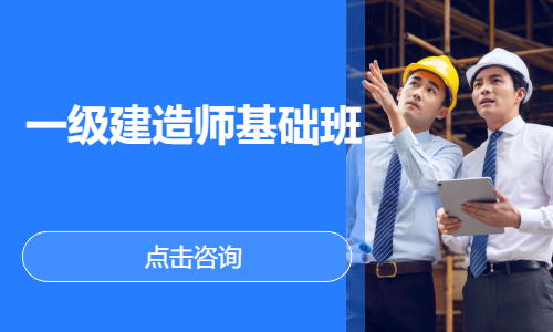 一级建造师基础班