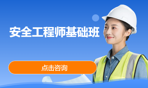 安全工程师基础班