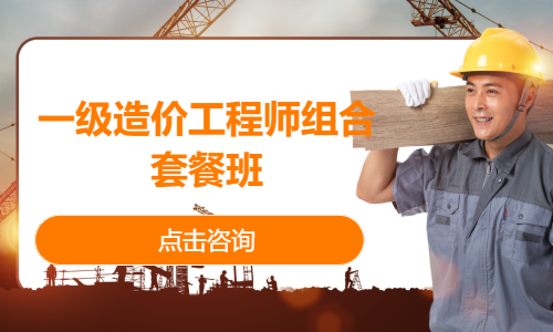 一级造价工程师组合套餐班
