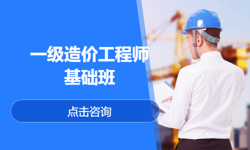 一级造价工程师基础班