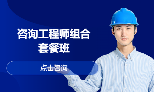 咨询工程师组合套餐班