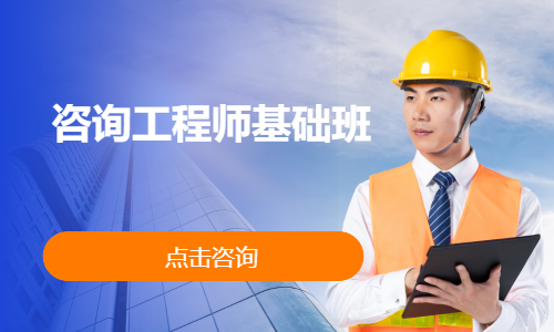 咨询工程师基础班
