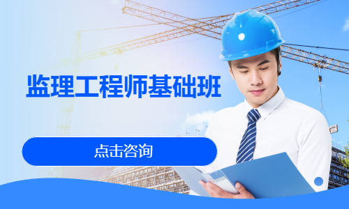 监理工程师基础班