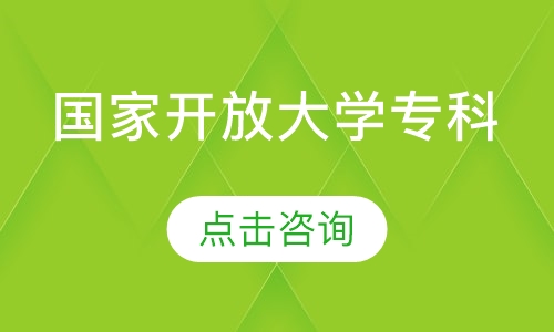 国家开放大学专科