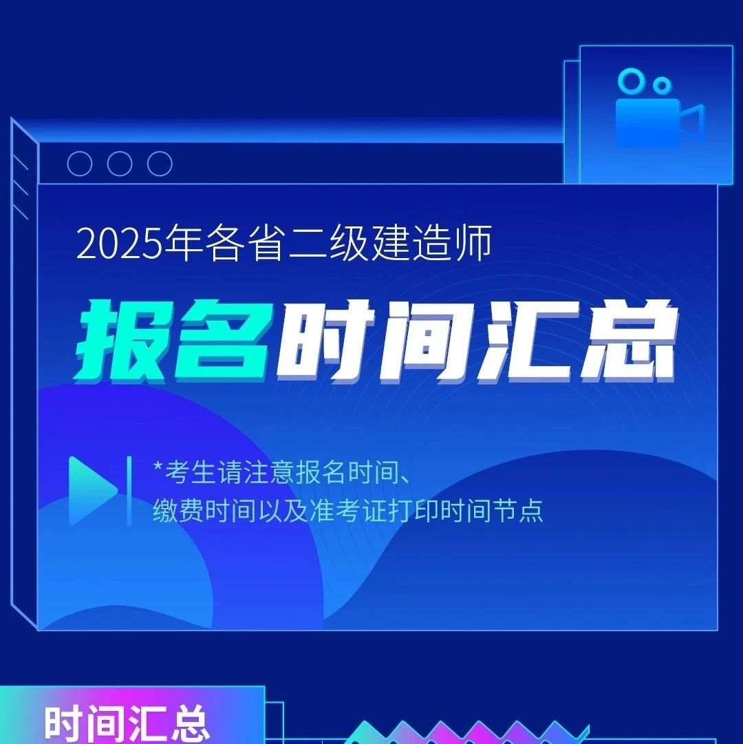 多省公布25年二建报名时间！