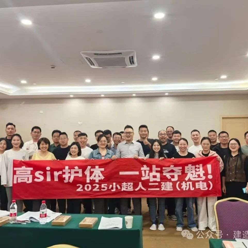 25二建（机电）面授课圆满结束！