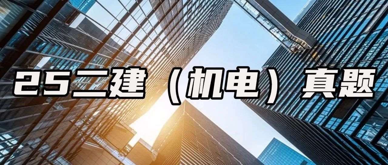 25二建（机电）真题！