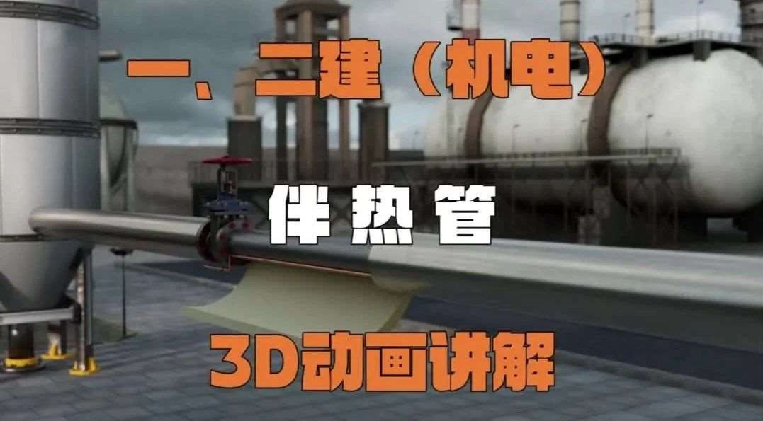 一、二建（机电）伴热管