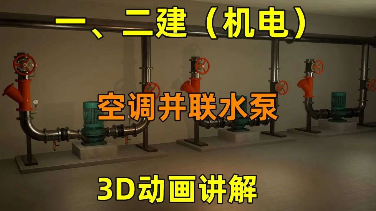 空调并联水泵