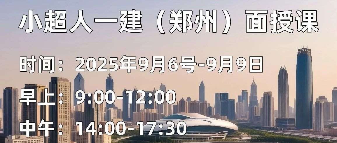 小超人一建（机电）面授课时间已定！