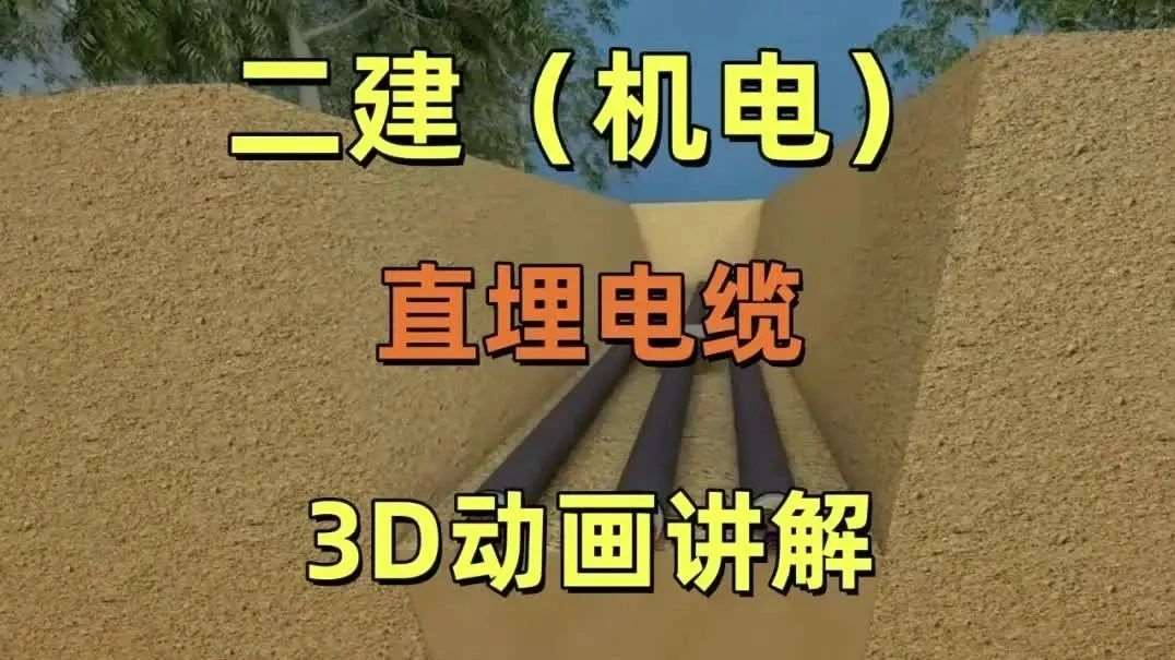 二建（机电）直埋电缆