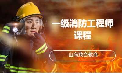 一级消防工程师课程
