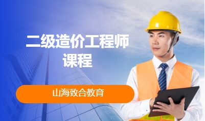 二级造价工程师课程