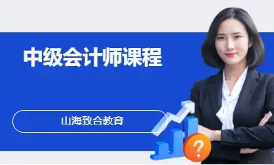 中级会计师课程