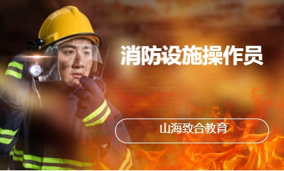 消防设施操作员