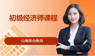 初级经济师课程