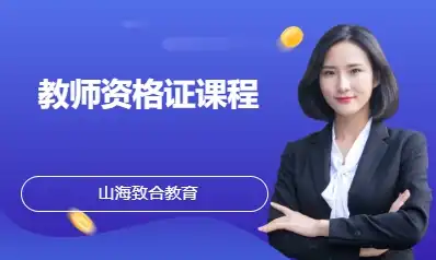 教师资格证课程