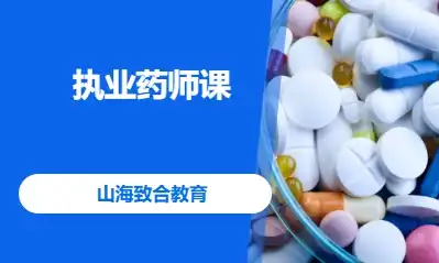 执业药师课程