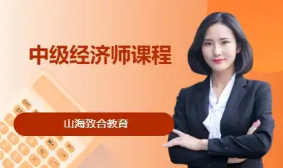 中级经济师课程