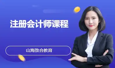 注册会计师课程